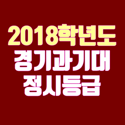 2018 경기과학기술대학교 정시등급 안내 (추합, 충원, 예비번호) 2018 경기과학기술대학교 정시등급 안내 (추합, 충원, 예비번호)