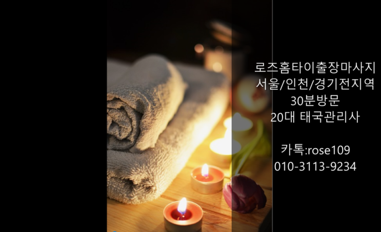  수원출장마사지 밤늦은시간이라도 언제든 로즈출장마사지
