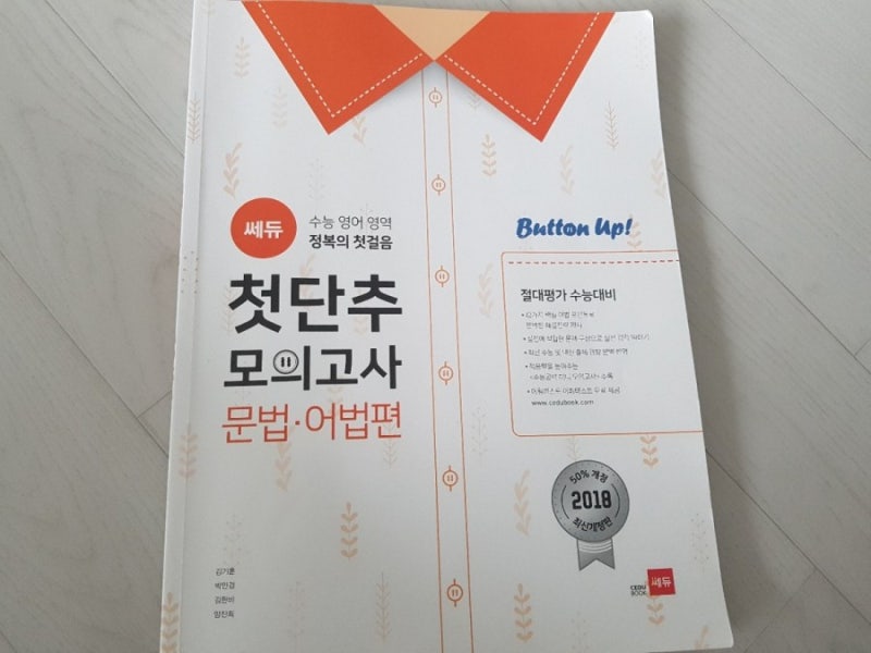 쎄듀 고등영어 문법, 어법 첫단추모의고사 절대평가 수능대비를 위한 실력채우기(&강남인강) : 네이버 블로그