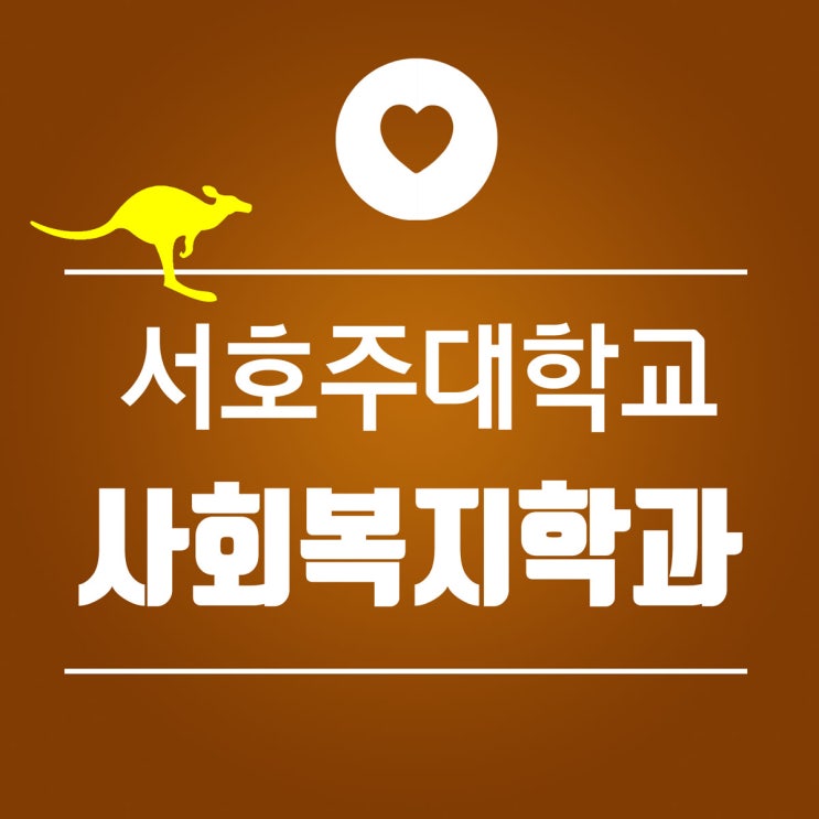  호주 대학교 사회복지학과, 퍼스 UWA 사회복지학과 석사, 호주 영주권 추천 전공