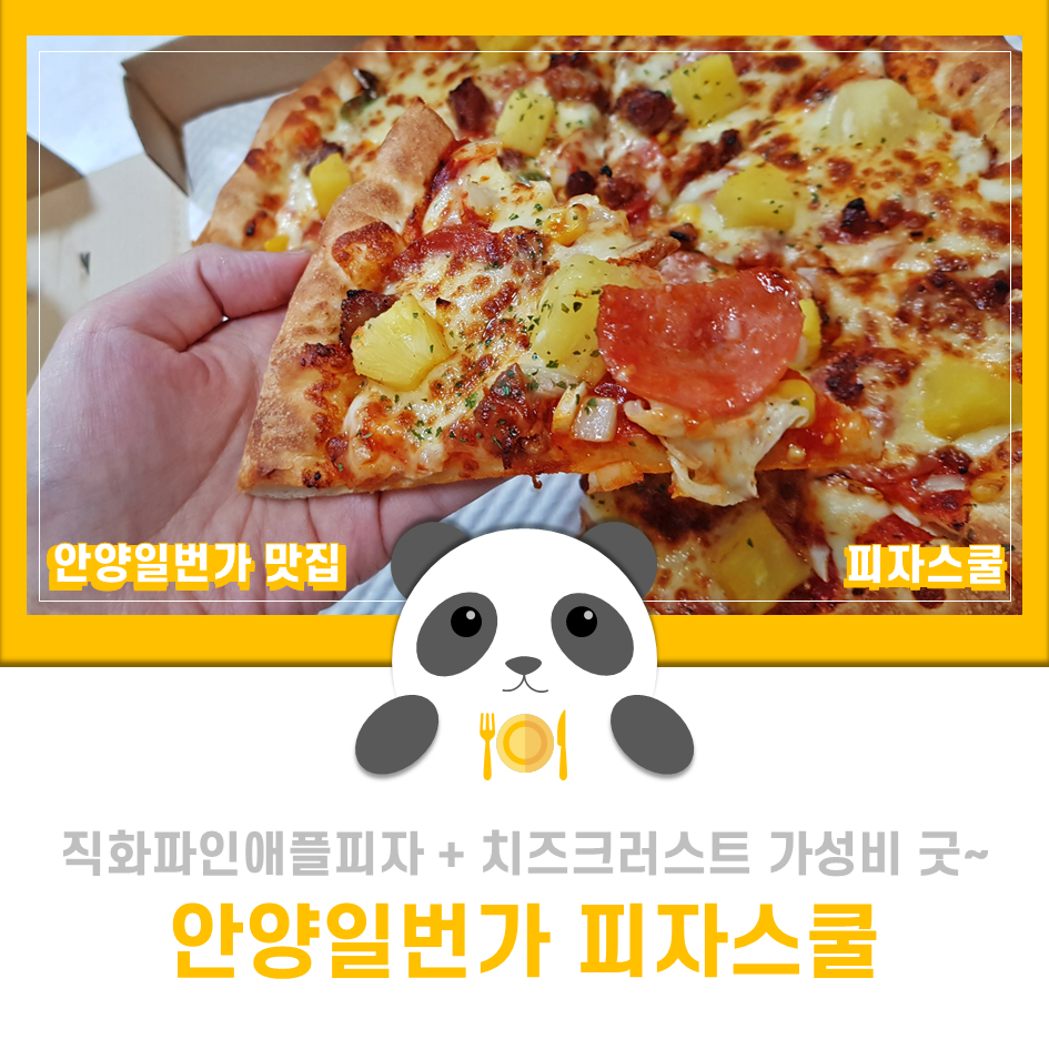 피자스쿨 안양비산점 사진 1