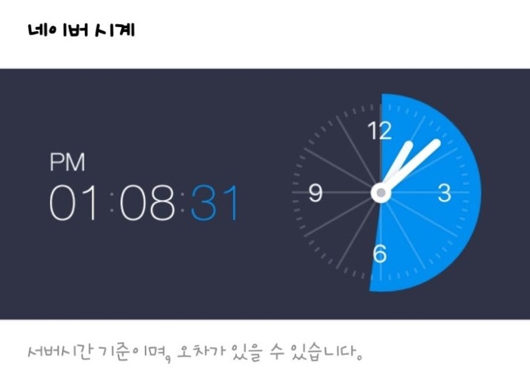  네이버시계 초단위 시간의승부사
