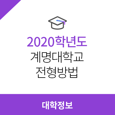  2020학년도 계명대학교 전형방법, 모집요강, 전년도 경쟁률은?