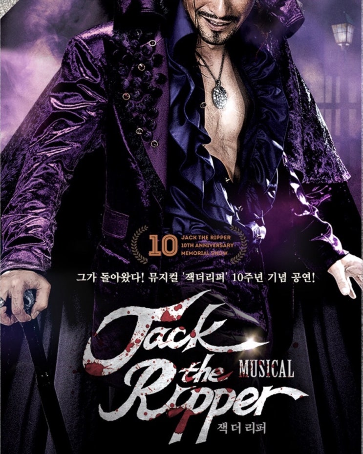  [뮤지컬] 10주년 공연•잭더리퍼*엄기준,이건명,신성우,장대웅,김여진,소냐*