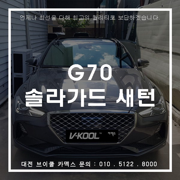  대전 제네시스G70썬팅은 솔라가드새턴! 요즘 핫하니까~