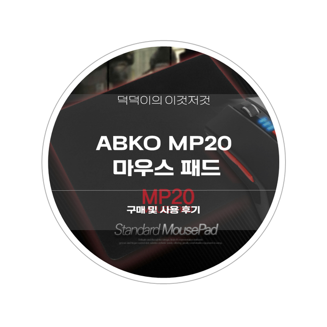 ABKO MP20 마우스패드 구매 및 사용 후기