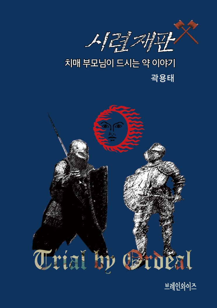  [도서 소개(2)] 시련재판-치매 부모님이 드시는 약 이야기 (곽용태 저)