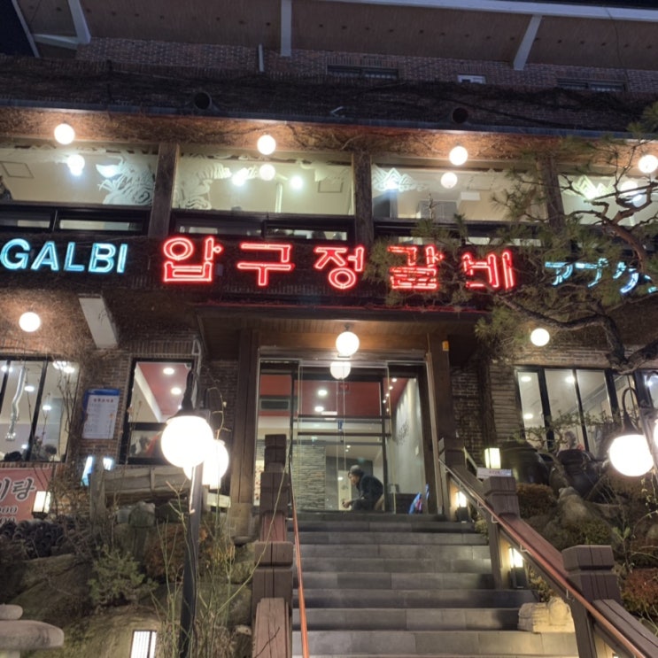  [부산맛집] 금정구 압구정 갈비 (한우)