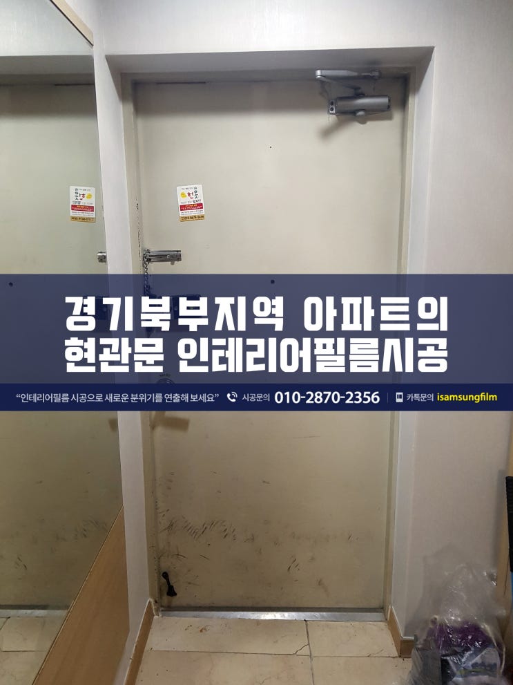  현관문을 그레이 인테리어필름으로 시공한 현장들