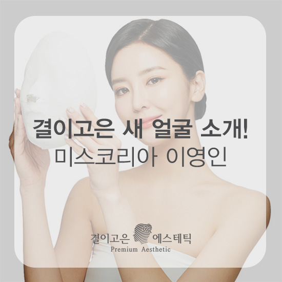  결이고은의 새 얼굴, 미스코리아 이영인님을 소개합니다!