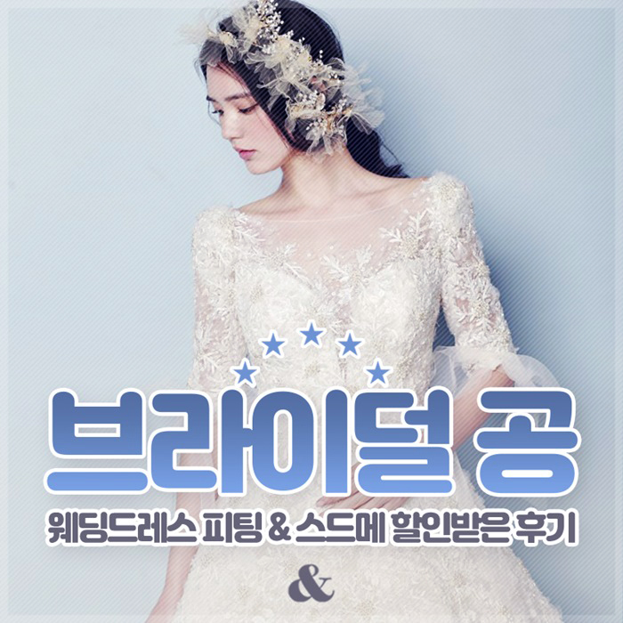  브라이덜공 드레스샵  드레스투어 피팅후기!