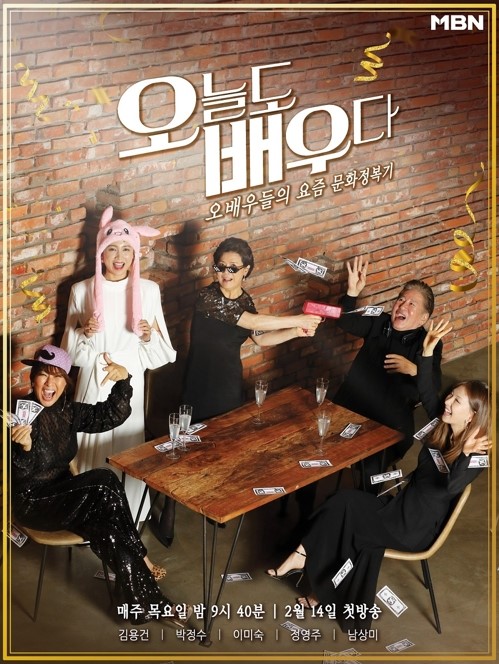  [오늘도 배우다] MBN '오늘도 배우다' 목요일 새로운 인싸 예능 탄생!
