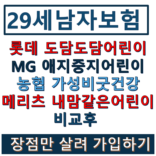  19회 29세남성 보험료 비교견적 롯데도담도담어린이보험/MG애지중지어린비보험/메리츠내맘같은어린이보험/농협가성비굿건강보험