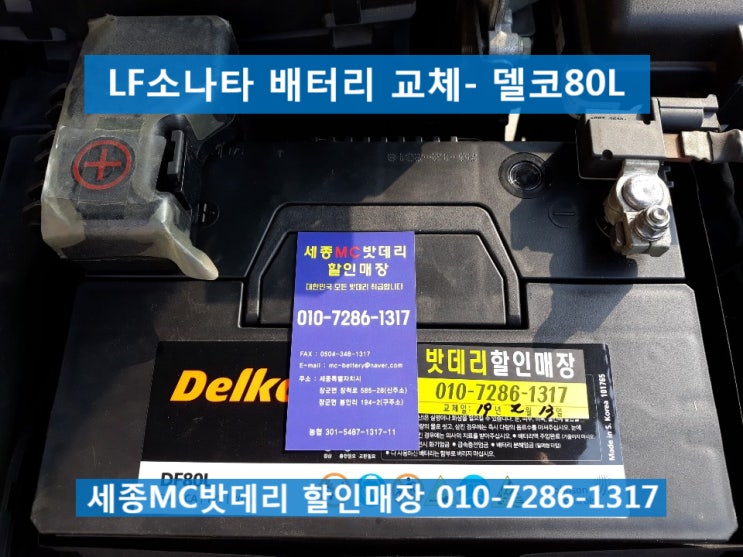  세종밧데리- LF소나타 배터리 교체