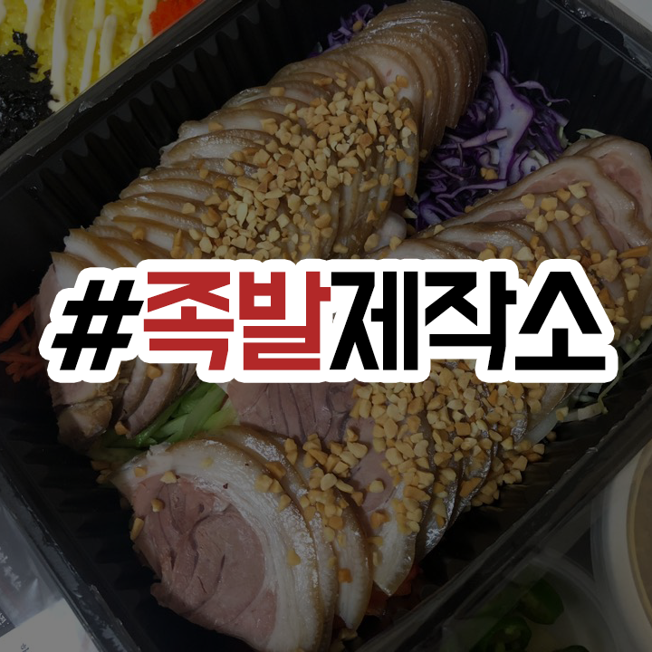  대전 족발 맛집 / 가수원동 족발제작소 인정 (!!!)