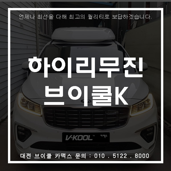  대전썬팅  카니발하이리무진 브이쿨K시리즈 시공