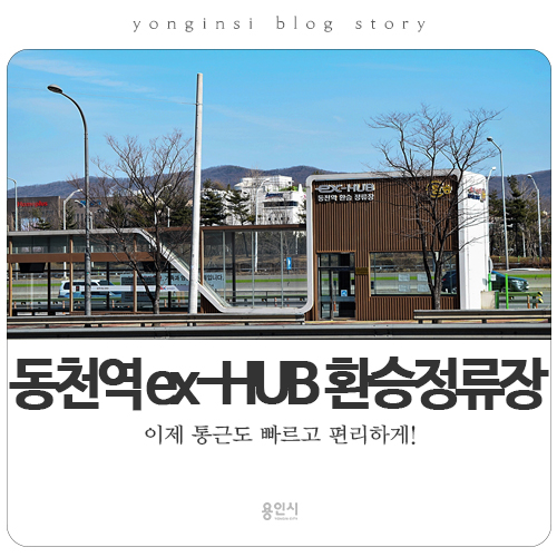  [용인 교통] 경부고속도로 하행선 방향 통근, 통학 용인 동천역 환승정류장에서 갈아타세요~