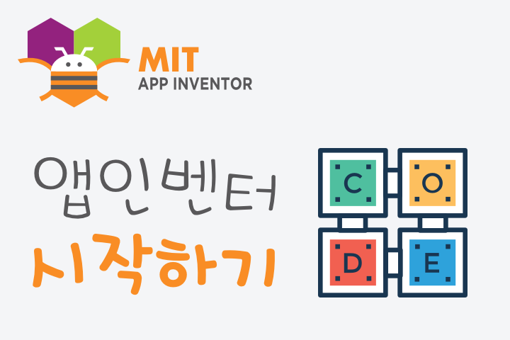 앱인벤터 소개