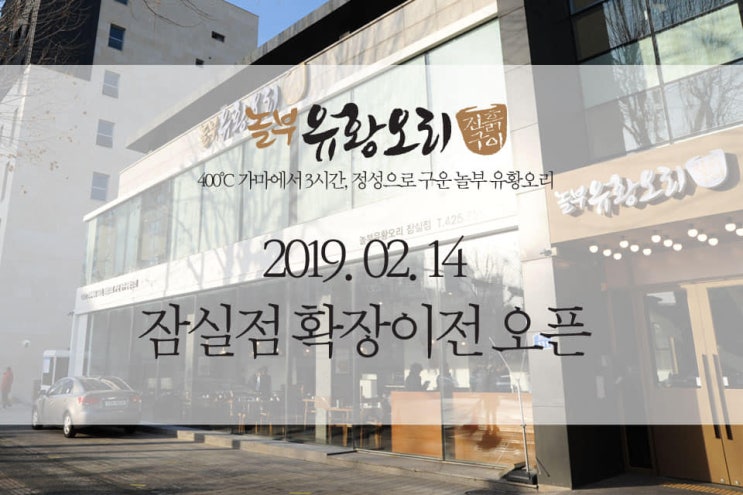  잠실 놀부유황오리 확장 이전 소식 전해요!