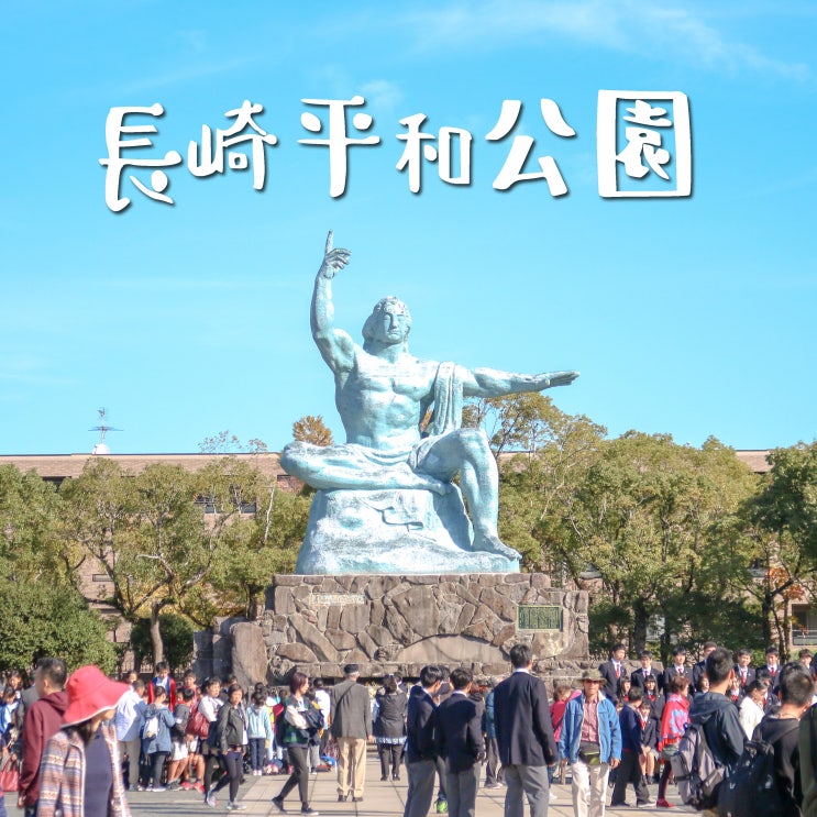  나가사키 평화공원 :: 노면전차 타고 가볼만한 현지인 추천 여행지