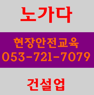  기초산업안전교육 건설업무료안내