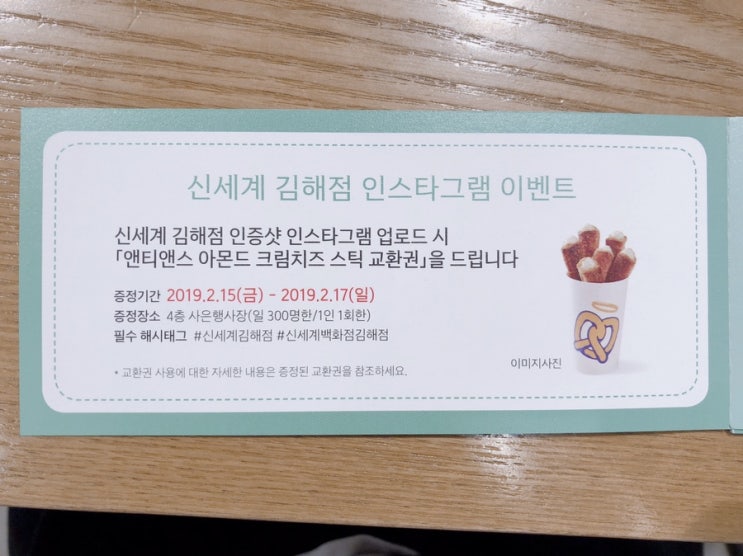  김해 신세계백화점, 앤티앤스 아몬드 크림치즈 스틱 교환권_ 무료 교환권️