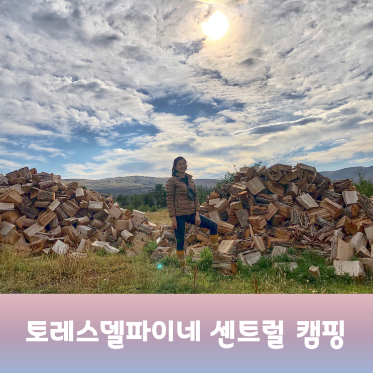  [칠레 파타고니아] 별이 쏟아지는 토레스델파이네 센트럴 산장 또는 센트럴 캠핑 후기
