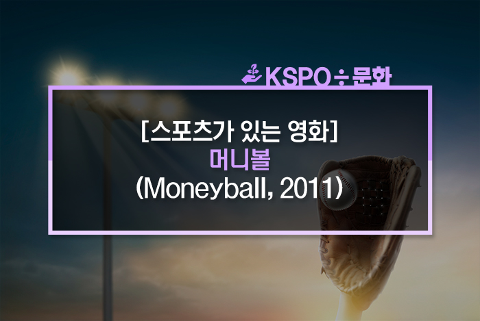  [스포츠가 있는 영화] 머니볼 (Moneyball, 2011)