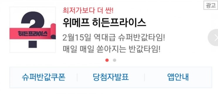 위메프 히든프라이스, 정말 최저가인가? 사기인가? 슈퍼반값 당첨 확률은? 위메프 히든프라이스, 정말 최저가인가? 사기인가? 슈퍼반값 당첨 확률은?