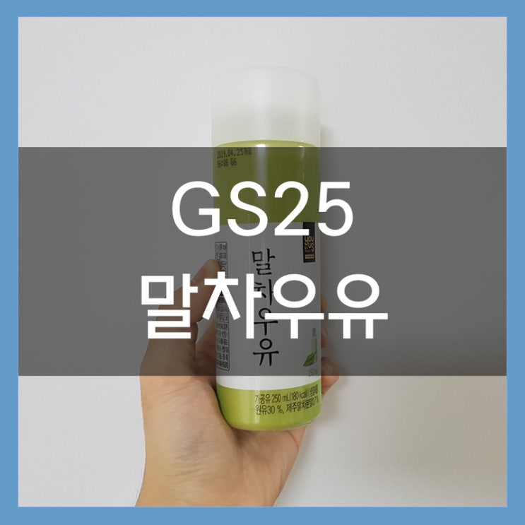 GS25 편의점 말차우유 은은한 녹차의 맛