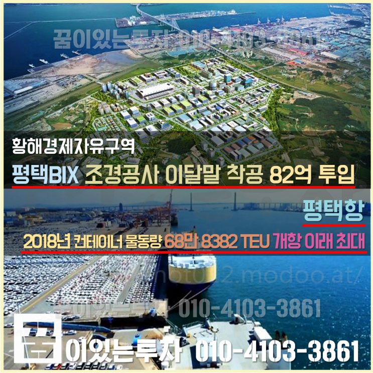 평택BIX(포승지구)와 평택항 소식 (황해경제자유구역 조경공사 착공, 평택항 물동량 역대 최고 기록)