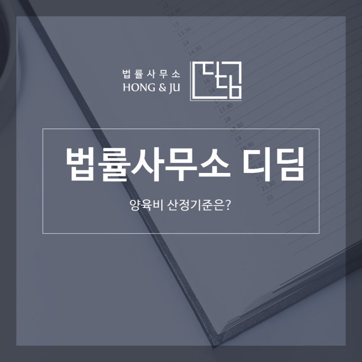  광명변호사 양육비산정기준은?