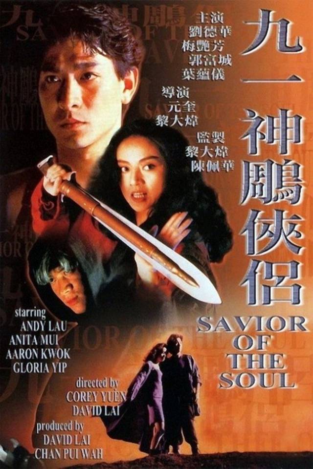 신조협려 (영화 1991)