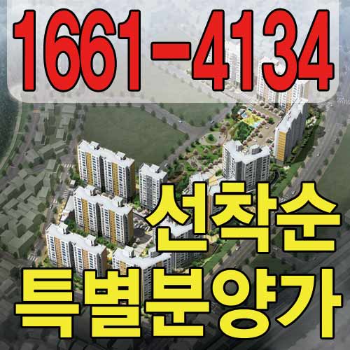  송탄역 서희스타힐스 회사보유분 파격 분양혜택