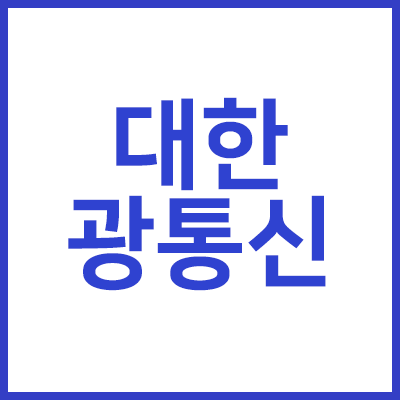  대한광통신 주가 120일선을 먼저보라