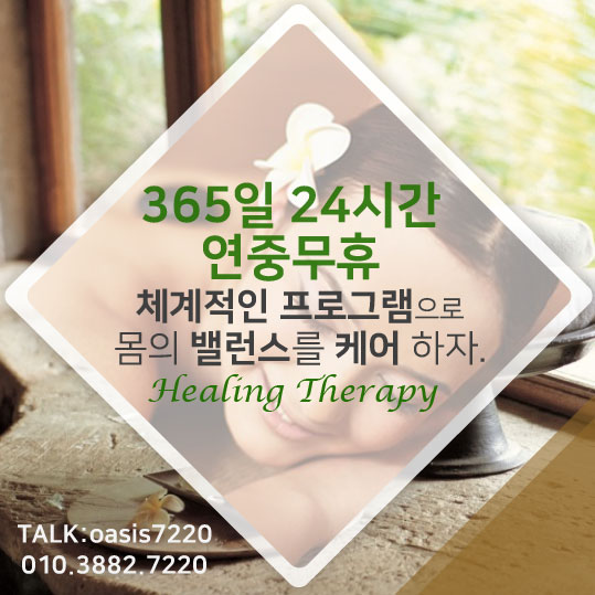  잠실여성전용마사지 오아시스와 함께 마사지를! 방이동