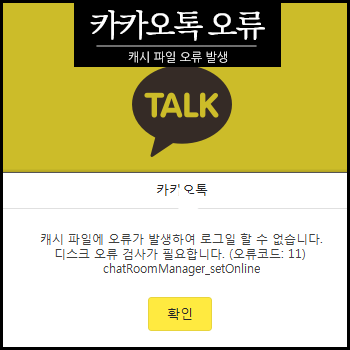  카카오톡 8.2.5 업데이트 후, 캐시파일에 오류 아놔,