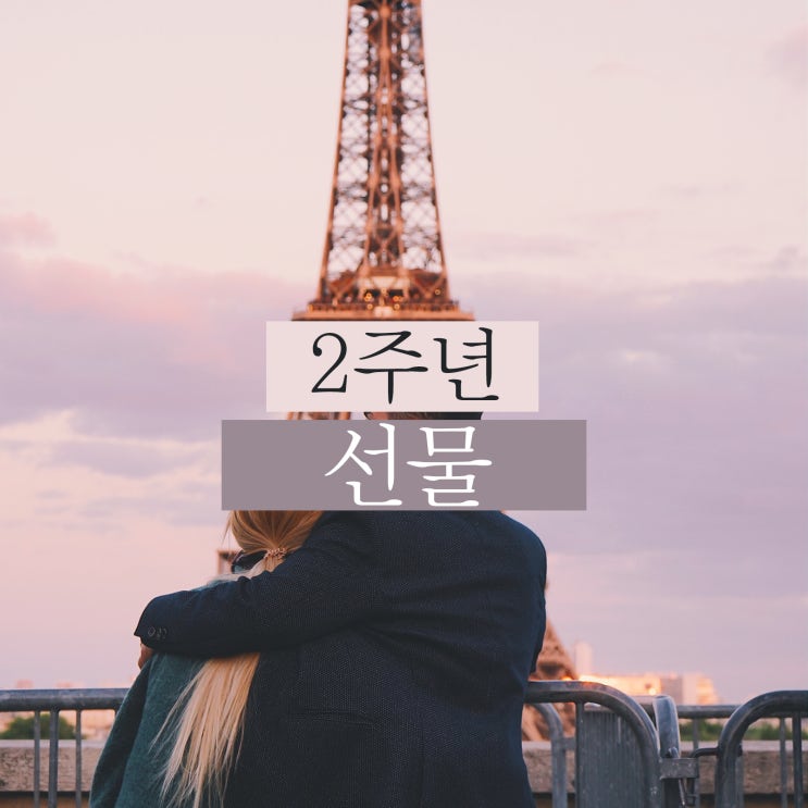  남자친구 2주년 선물 평소와 다르게 특별한 하루가 만들어진다!