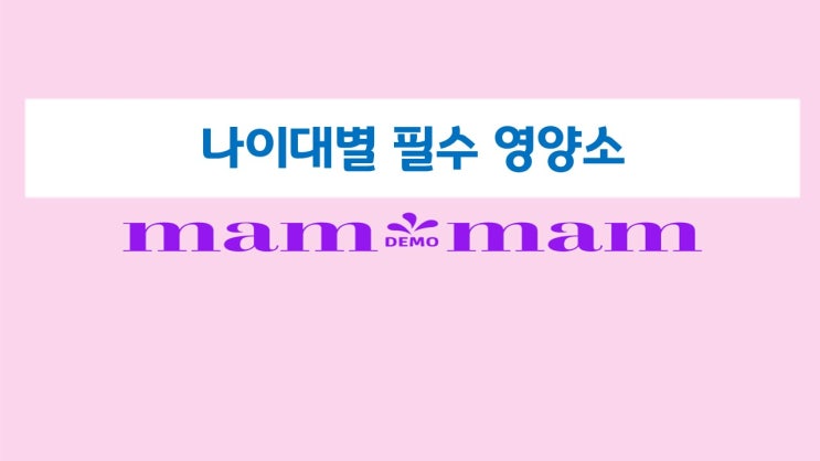  나이대별 필수 영양소