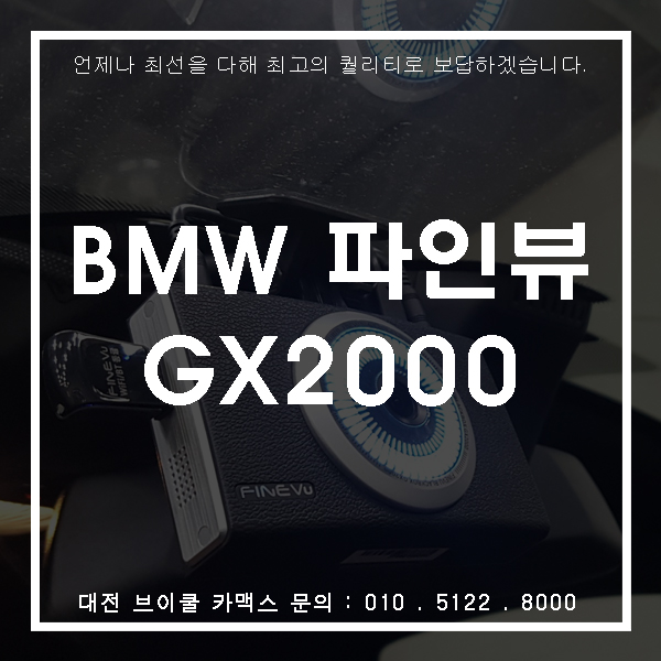 대전 BMW 블랙박스도 최상급으로 파인뷰GX2000로 해야쥬~!