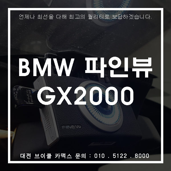  대전 BMW 블랙박스도 최상급으로 파인뷰GX2000로 해야쥬~!