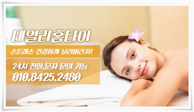 남양주출장타이마사지 최고의 힐링 남양주출장타이마사지 최고의 힐링