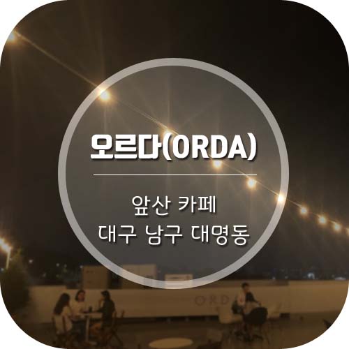  대구앞산카페 "오르다(ORDA)"
