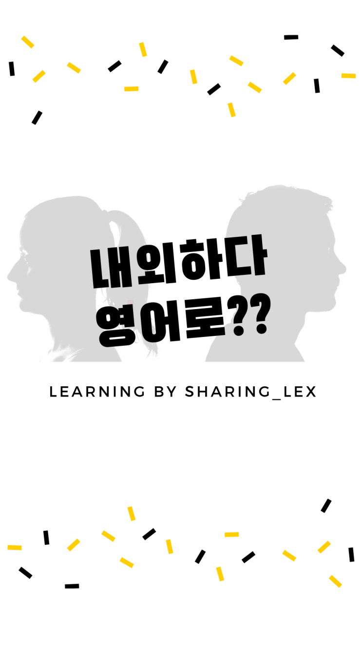  내외하다, 남녀칠세부동석을 영어로?