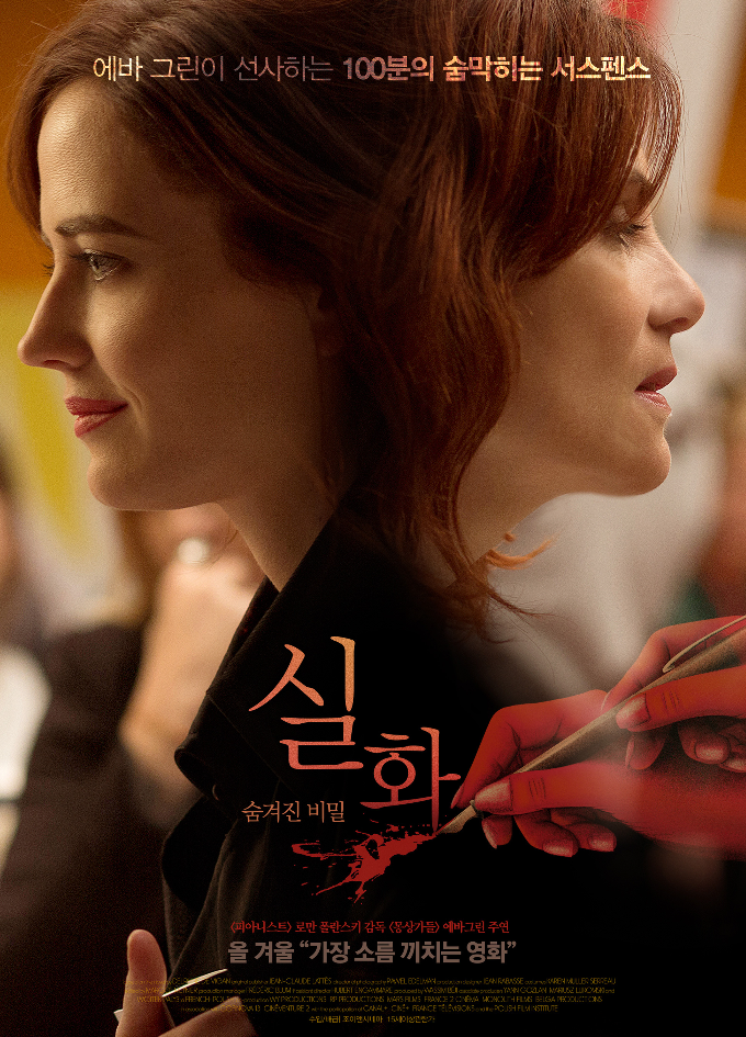  실화: 숨겨진 비밀 에바 그린의 변신 기대해