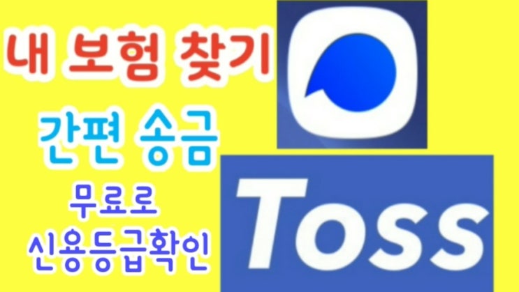   스마트폰 어플 추천 - 토스 toss, 내보험찾기, 토스앱, 신용등급조회 토스  
