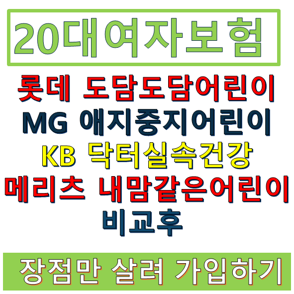  20회 20대여자보험 가심비좋게 보장보완하기 (리모델링편