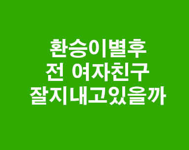 환승이별 전여자친구 잘 지내고 있을까 환승이별 전여자친구 잘 지내고 있을까