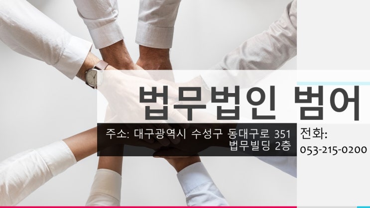 대구 변호사] 대구 보험·공제 소송 잘하는 곳 법무법인 범어