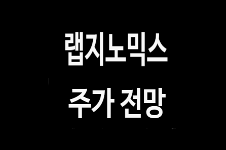 랩지노믹스 주가 전망과 무상증자 수정주가 적용과 미적용 차트분석.